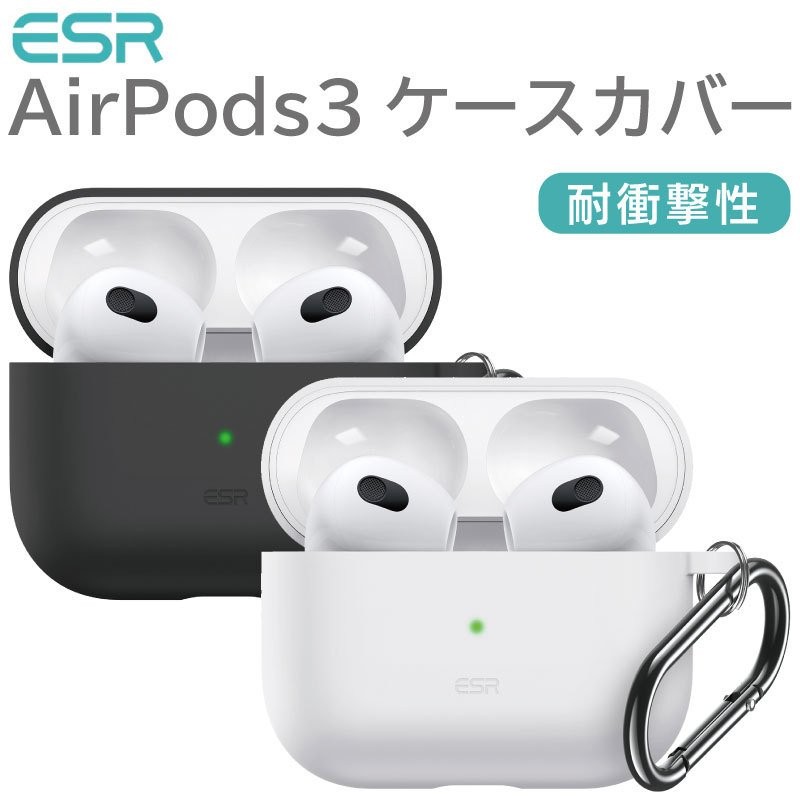 ESR製】柔らかくて着けやすい AirPods 3 エアーポッズ ケース シリコン シンプル 耐衝撃 カバー 防水 防塵 アップル イヤホン 保護  柔軟 カラビナ カルビナ 通販 LINEポイント最大0.5%GET | LINEショッピング