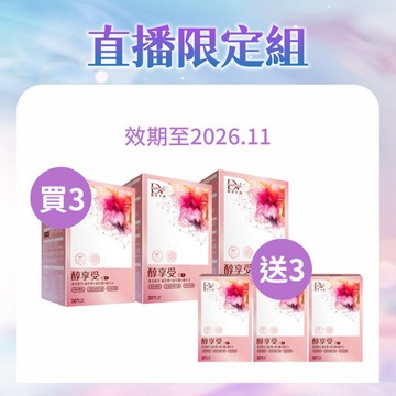 【直播推薦｜99購物節】醇享受 x3盒(效期至2026.11)+(贈)醇享受 x3盒(效期至2026