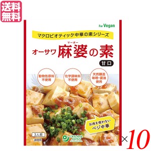 麻婆豆腐 麻婆豆腐の素 レトルト オーサワ麻婆の素(甘口) 180g×１０セット 送料無料