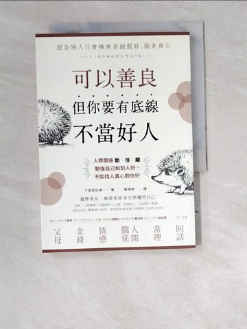 【書寶二手書T3／勵志_W49】可以善良，但你要有底線不當好人_午堂登紀雄