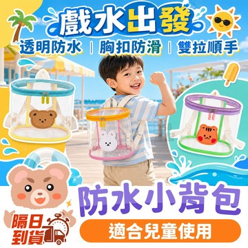 兒童透明後背包 兒童後背包 透明包 海灘包 防水包 兒童玩具包 韓國爆款 兒童玩具收納 透明小背包 海灘包 果凍包 露營