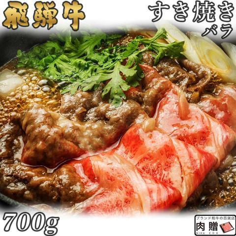 飛騨牛 肉 牛肉 和牛 国産 すき焼き バラ 赤身 飛騨牛 ギフト 贈り物 食べ物 プレゼント すき焼き肉 引越し祝い 出産内祝い 出産祝い 結婚祝い 700g 4〜5人前