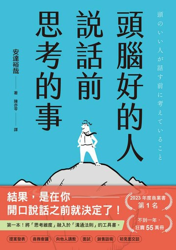 【電子書】頭腦好的人說話前思考的事：第一本！將「思考維度」融入於「溝通法則」的工具書