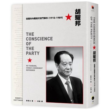 胡耀邦：從國共內戰到天安門事件(1915-1989)