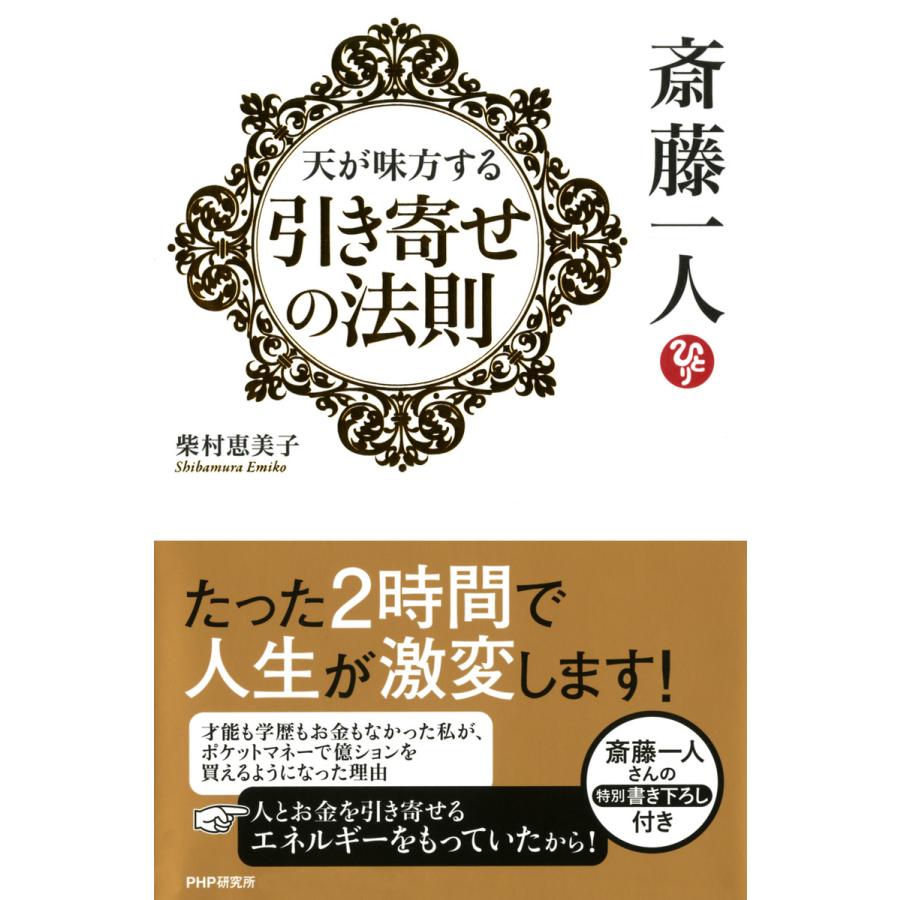 斎藤一人天が味方する引き寄せの法則