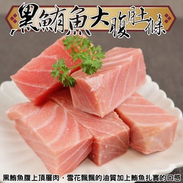 【生食等級】海肉管家-黑鮪魚大腹肚條5包(約250g/包)