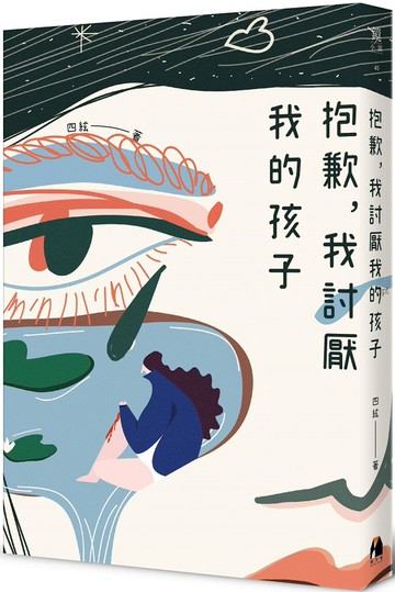 抱歉，我討厭我的孩子