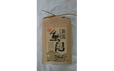 魚沼産しおざわコシヒカリ玄米5kg