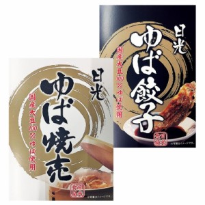 日光食品　ゆば餃子・焼売セット(※メーカー直送品）