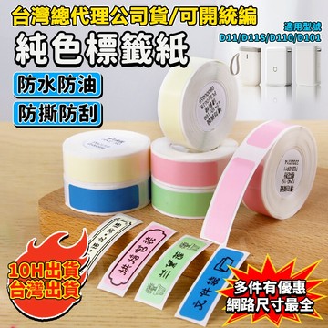 標籤紙【台灣當天出貨隔日達】精臣標籤紙 D11H D11S D110 D101標籤機貼紙 純色系列 開關標籤貼紙 姓名貼