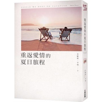重返愛情的夏日旅程