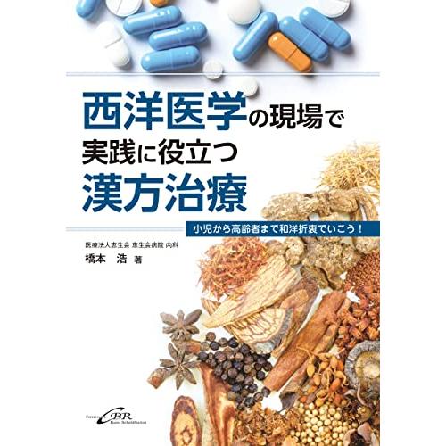 西洋医学の現場で実践に役立つ漢方治療ー小児から高齢者まで和洋折衷でいこう