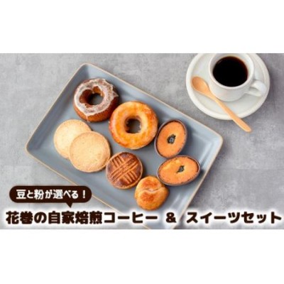 花巻の自家焙煎コーヒー【粉（中挽き）】とこだわりのスイーツセット 【1183-2】 | LINEブランドカタログ