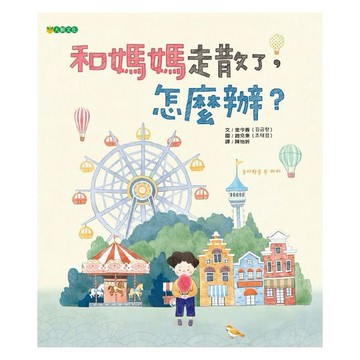 大穎_和媽媽走散了，怎麼辦？