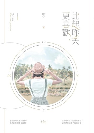 【電子書】比起昨天更喜歡