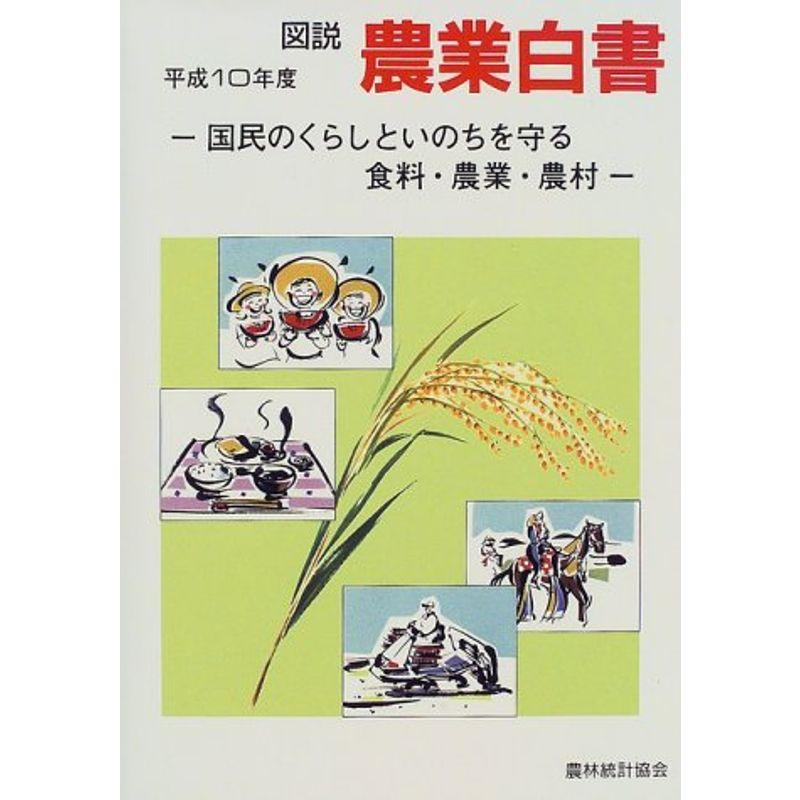 図説 農業白書〈平成10年度〉?国民のくらしといのちを守る食料・農業・農村