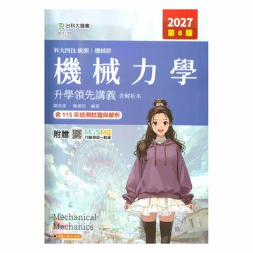 台科大高職(機械)升學領先講義-機械力學