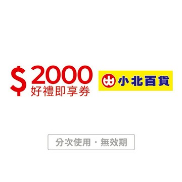 【小北百貨】2000元好禮即享券(分次使用．無效期)
