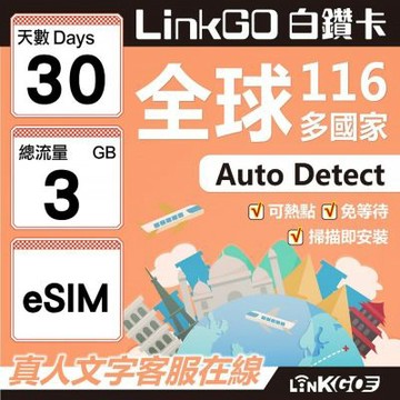LINKGO白鑽卡 全球116國 eSIM卡 30天上網卡 總流量3GB(全球網卡 亞洲 歐洲 美洲 大洋洲 非洲)