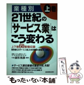 21世紀の サービス業 はこう変わる 業種別 上巻