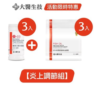 大醫生技【炎上調節組】魚油*3入(60顆/入)+蕎麥D3*3入(60顆/入)