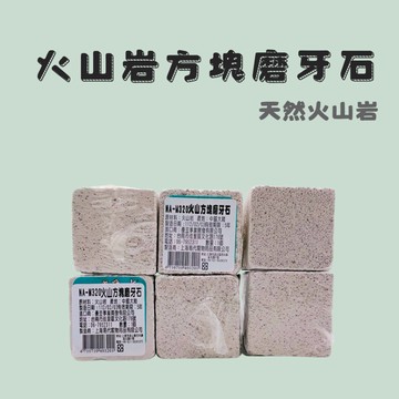 【現貨】火山岩方塊磨牙石 寵物安全磨牙石 鸚鵡啃咬 兔子啃咬 倉鼠兔子龍貓天竺鼠啃咬用品