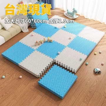 靜音加厚 巧拼地墊 60*60*2.5公分  隔音隔涼防摔 運動墊 遊戲墊 防摔 防潮 防滑 爬爬墊 爬行墊 榻榻米墊子
