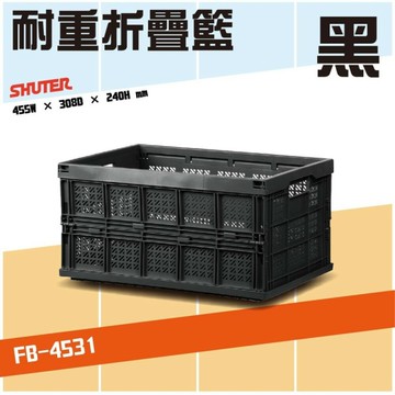 【樹德】FB-4531 巧麗耐重摺疊籃【黑】空箱 折疊籃 野餐籃 菜籃 水果籃 購物籃
