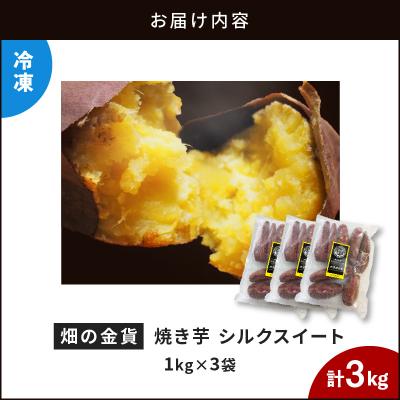 ふるさと納税 鹿児島市 畑の金貨 焼き芋シルクスイート 3kg　K181-001_03