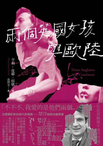 【電子書】兩個英國女孩與歐陸——魅惑楚浮的懺情書