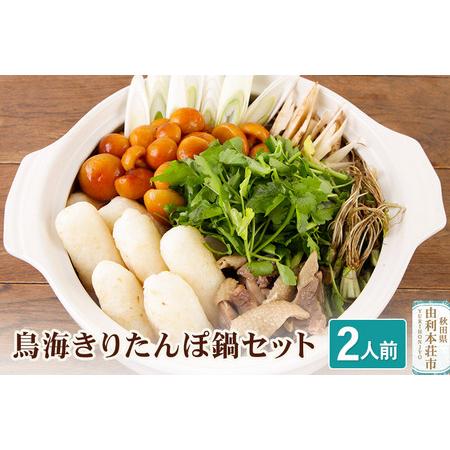 ふるさと納税 鳥海きりたんぽ鍋セット 2人前 のし対応可 秋田県由利本荘市