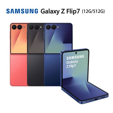 【Samsung 三星】Galaxy Z Flip7 (12G/512G) 摺疊機