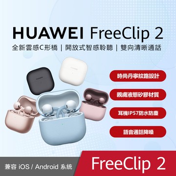 【HUAWEI 華為】FreeClip 2 真無線耳夾式耳機 - 送八好禮