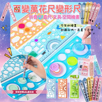 【現貨】限量🔥 兒童百變萬花尺量角器可折疊彎曲多功能軟尺 幾何繪圖萬花尺 學生用品 三件組美術學習 畫畫神器 快速出貨