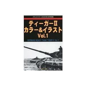 中古ミリタリー雑誌 ティーガーIIカラー＆イラスト 2020年4月号