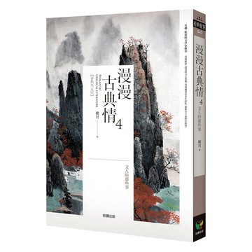 漫漫古典情4：文人的那些事