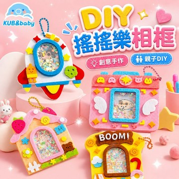 台灣現貨🌈DIY搖搖樂相框 DIY相框 不織布相框 相框 不織布手作材料包 搖搖樂掛件 自製相框 幼兒園美勞手作