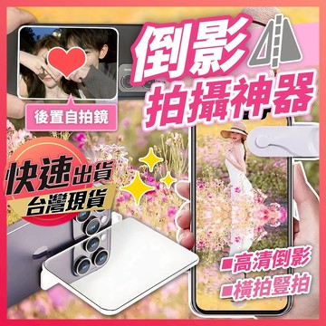 【倒影拍攝神器】倒影拍攝器 手機倒影 倒影鏡 攝影道具 天空之鏡 自拍鏡 後鏡頭自拍鏡 手機自拍鏡 自拍神器 倒影鏡子