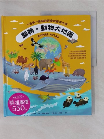 【書寶二手書T1／少年童書_ZC2】翻轉.動物大地圖：一邊學一邊玩的折疊地圖書中書_托馬斯?杜馬