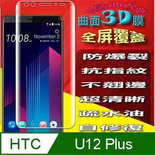 HTC U12 Plus / U12+ 防爆高清膜全機包膜貼 ==3D曲面保護貼==