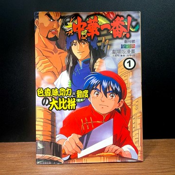 ◤絕版 創刊號 大本港漫珍藏《中華一番！01*創刊號》全彩色（1999）小川悅司｜ 彩色漫畫 小當家