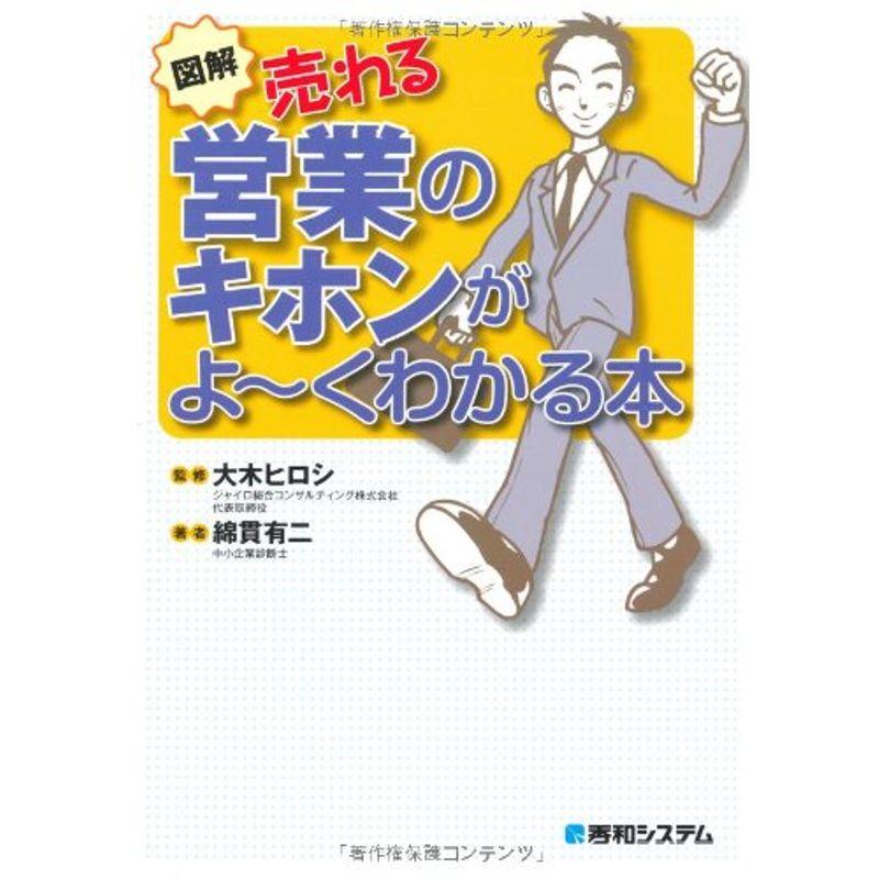 図解売れる営業のキホンがよ~くわかる本