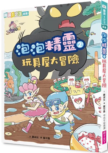 泡泡精靈2：玩具屋大冒險
