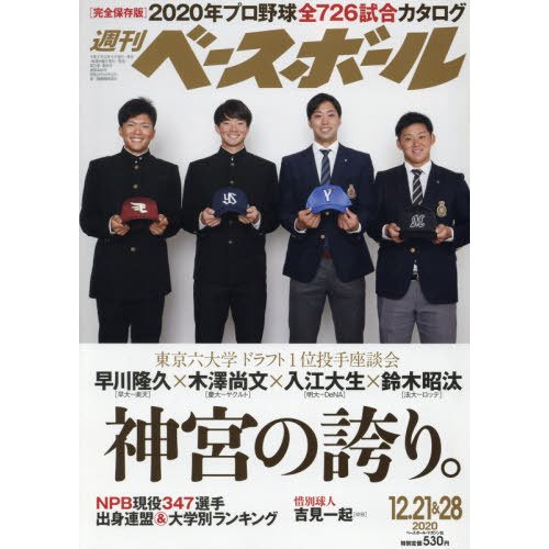 週刊ベースボール 2020年12月28日号