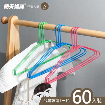【晴天媽咪】兒童衣架/掛衣架 60入
