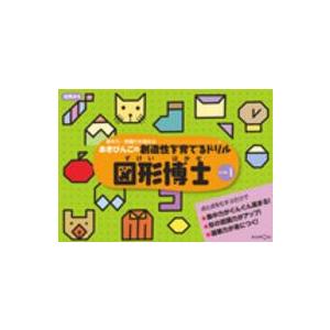 あきびんごの創造性を育てるドリル図形博士 〈レベル１〉 集中力・認識力を高める