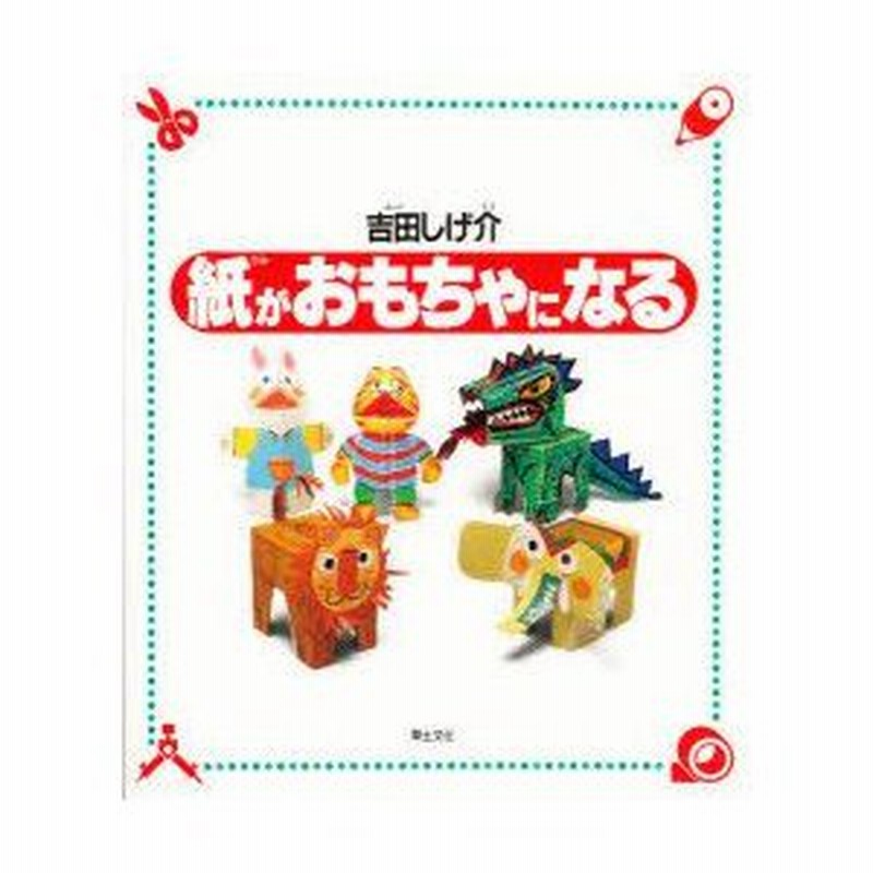 新品本 紙がおもちゃになる 吉田しげ介 著 通販 Lineポイント最大0 5 Get Lineショッピング