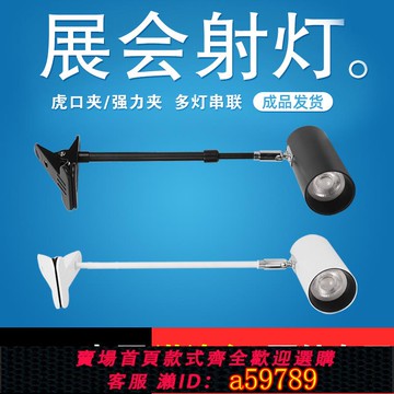 【廠家直銷 可打統編】展會led長桿射燈展覽側裝照畫長臂夾子射燈臺灣香港國外專用110V