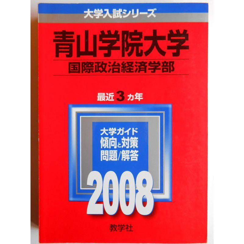 青山学院大学(国際政治経済学部) (大学入試シリーズ 241)