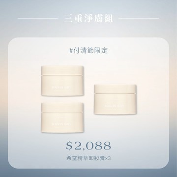 三重淨膚組